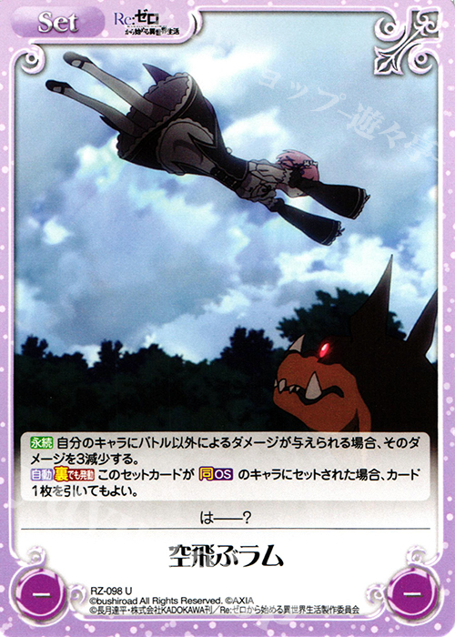 U 空飛ぶラム | 販売 | Re：ゼロから始める異世界生活 1.00 | ChaosTCG｜カオス