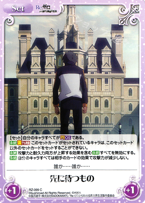 C 先に待つもの | 販売 | Re：ゼロから始める異世界生活 1.00 | ChaosTCG｜カオス