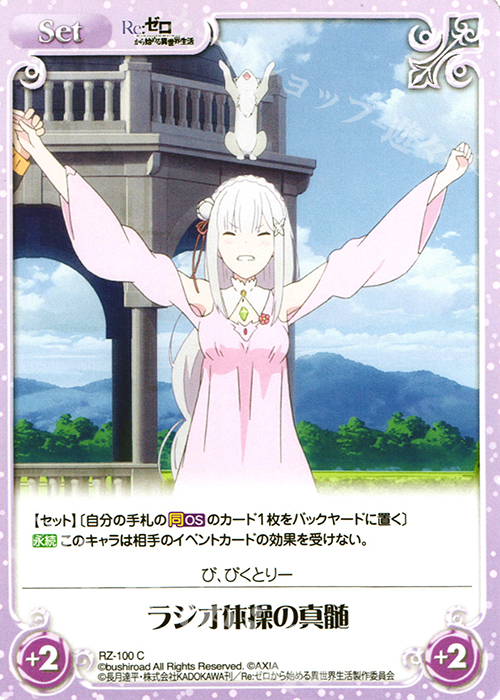 C ラジオ体操の真髄 | 販売 | Re：ゼロから始める異世界生活 1.00 | ChaosTCG｜カオス