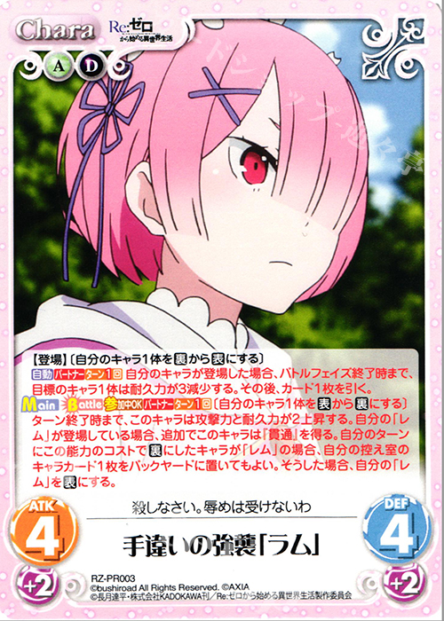 PR 手違いの強襲「ラム」 | 販売 | Re：ゼロから始める異世界生活 1.00 | ChaosTCG｜カオス