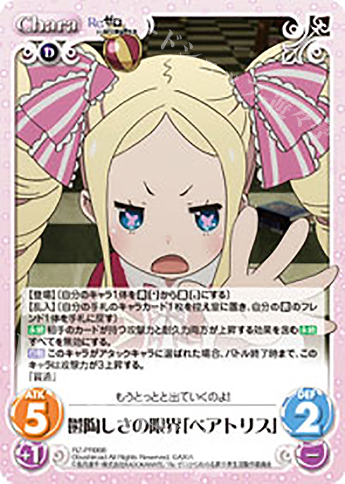 PR 鬱陶しさの限界「ベアトリス」 | 販売 | Re：ゼロから始める異世界生活 1.00 | ChaosTCG｜カオス
