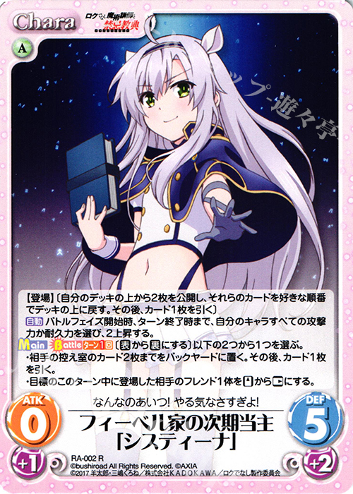R フィーベル家の次期当主「システィーナ」 | 買取 | ロクでなし魔術講師と禁忌教典 1.00 | ChaosTCG｜カオス