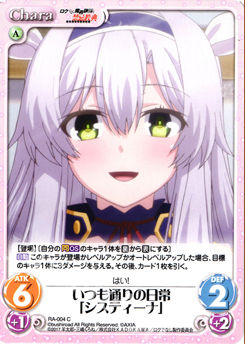 C いつも通りの日常「システィーナ」 | 販売 | ロクでなし魔術講師と禁忌教典 1.00 | ChaosTCG｜カオス