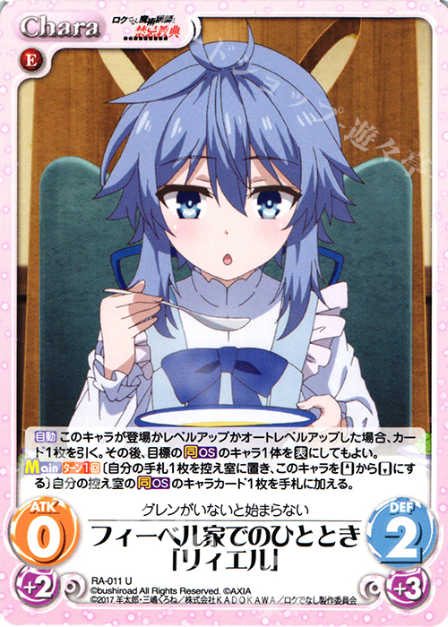 U フィーベル家でのひととき「リィエル」 | 販売 | ロクでなし魔術講師と禁忌教典 1.00 | ChaosTCG｜カオス