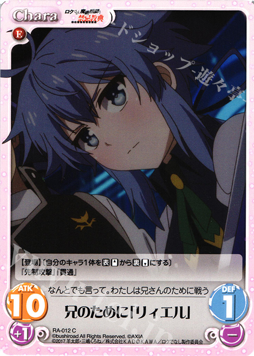 C 兄のために「リィエル」 | 販売 | ロクでなし魔術講師と禁忌教典 1.00 | ChaosTCG｜カオス