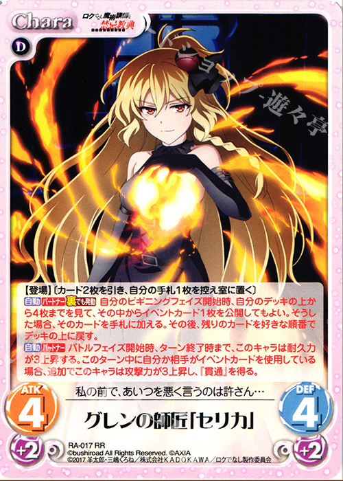 RR グレンの師匠「セリカ」 | 販売 | ロクでなし魔術講師と禁忌教典 1.00 | ChaosTCG｜カオス