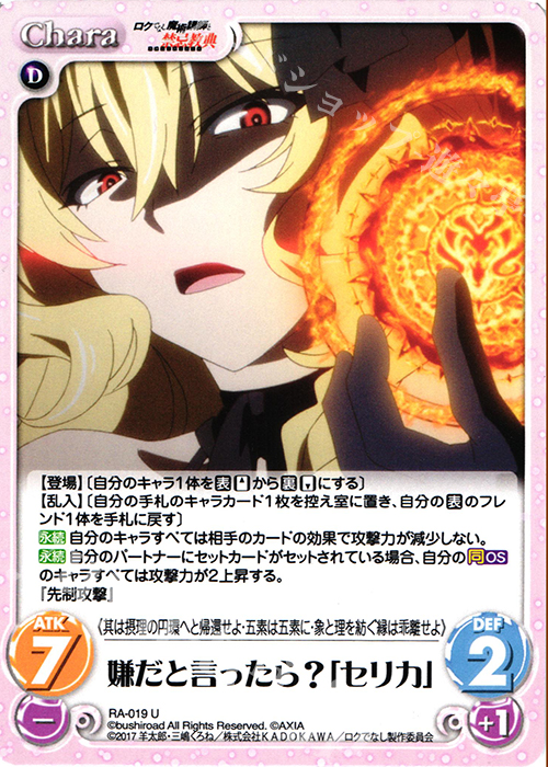U 嫌だと言ったら？「セリカ」 | 販売 | ロクでなし魔術講師と禁忌教典 1.00 | ChaosTCG｜カオス