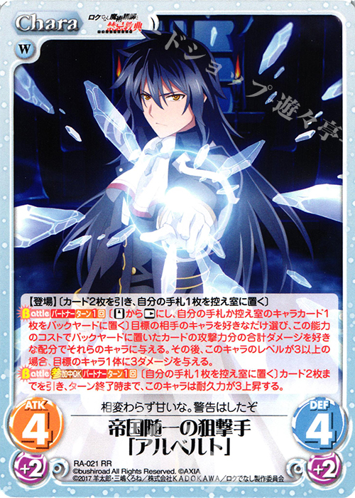RR 帝国随一の狙撃手「アルベルト」 | 販売 | ロクでなし魔術講師と禁忌教典 1.00 | ChaosTCG｜カオス