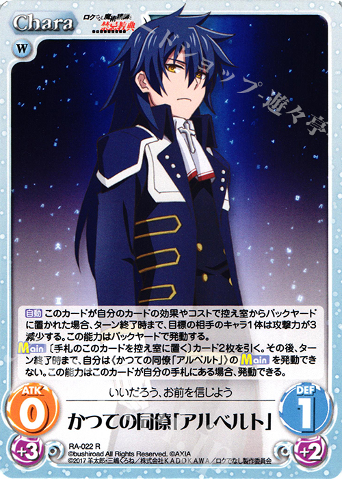 R かつての同僚「アルベルト」 | 販売 | ロクでなし魔術講師と禁忌教典 1.00 | ChaosTCG｜カオス