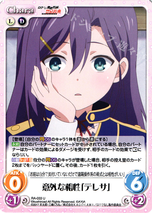 U 意外な相性「テレサ」 | 販売 | ロクでなし魔術講師と禁忌教典 1.00 | ChaosTCG｜カオス