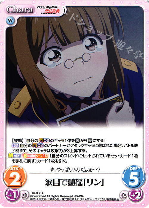 U 涙目で動揺「リン」 | 販売 | ロクでなし魔術講師と禁忌教典 1.00 | ChaosTCG｜カオス
