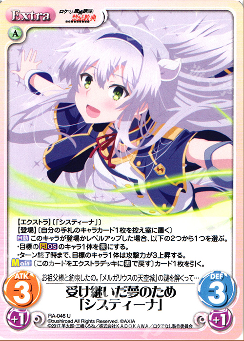 U 受け継いだ夢のため「システィーナ」 | 販売 | ロクでなし魔術講師と禁忌教典 1.00 | ChaosTCG｜カオス