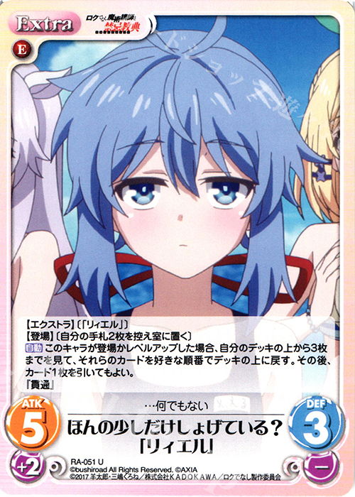 U ほんの少しだけしょげている？「リィエル」 | 販売 | ロクでなし魔術講師と禁忌教典 1.00 | ChaosTCG｜カオス