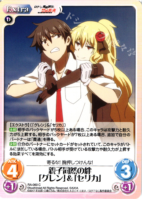 C 親子同然の絆「グレン」&「セリカ」 | 販売 | ロクでなし魔術講師と禁忌教典 1.00 | ChaosTCG｜カオス