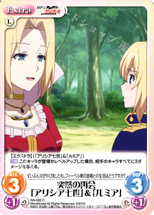 C 突然の再会「アリシア七世」&「ルミア」 | 販売 | ロクでなし魔術講師と禁忌教典 1.00 | ChaosTCG｜カオス