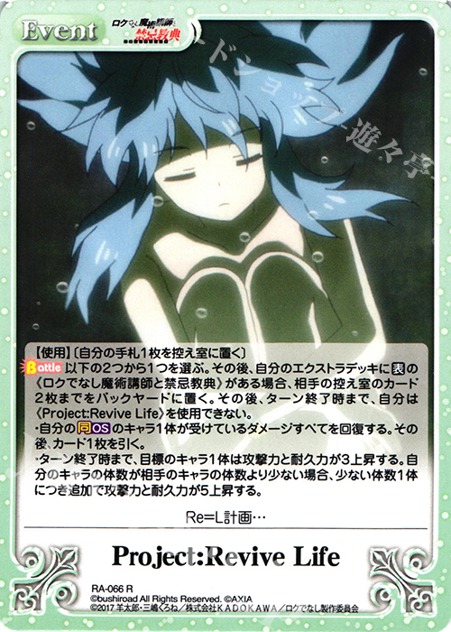 R Project:ReviveLife | 販売 | ロクでなし魔術講師と禁忌教典 1.00 | ChaosTCG｜カオス