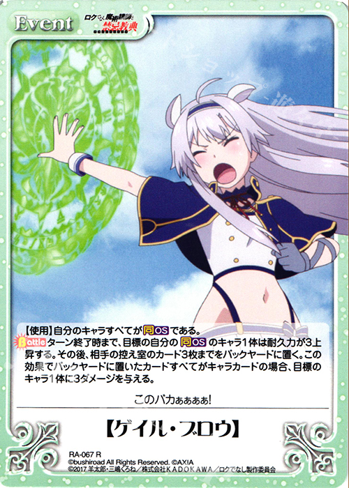 R 【ゲイル・ブロウ】 | 販売 | ロクでなし魔術講師と禁忌教典 1.00 | ChaosTCG｜カオス