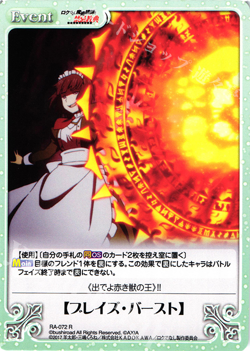 R 【ブレイズ・バースト】 | 販売 | ロクでなし魔術講師と禁忌教典 1.00 | ChaosTCG｜カオス