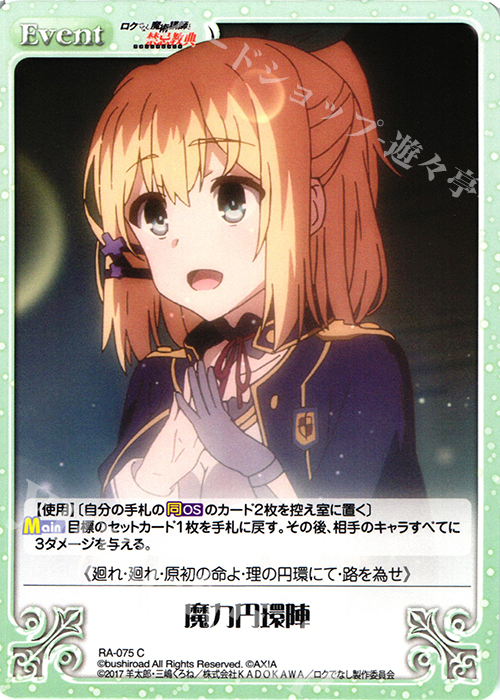 C 魔力円環陣 | 販売 | ロクでなし魔術講師と禁忌教典 1.00 | ChaosTCG｜カオス