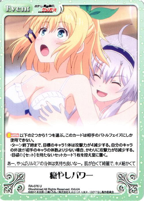 U 癒やしパワー | 販売 | ロクでなし魔術講師と禁忌教典 1.00 | ChaosTCG｜カオス