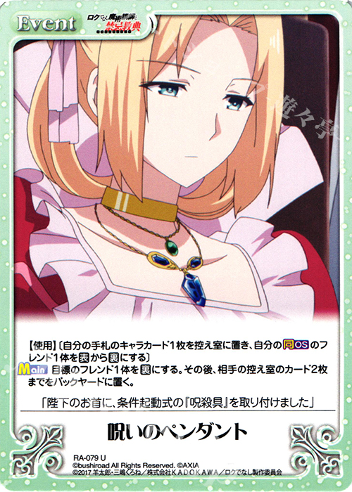 U 呪いのペンダント | 販売 | ロクでなし魔術講師と禁忌教典 1.00 | ChaosTCG｜カオス