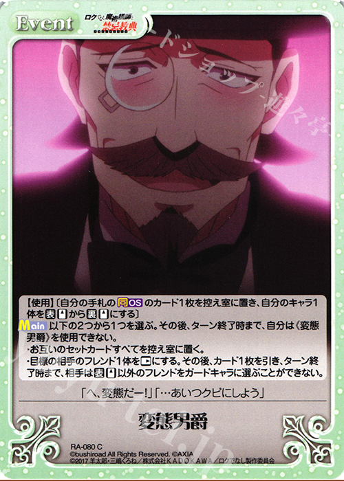 C 変態男爵 | 販売 | ロクでなし魔術講師と禁忌教典 1.00 | ChaosTCG｜カオス