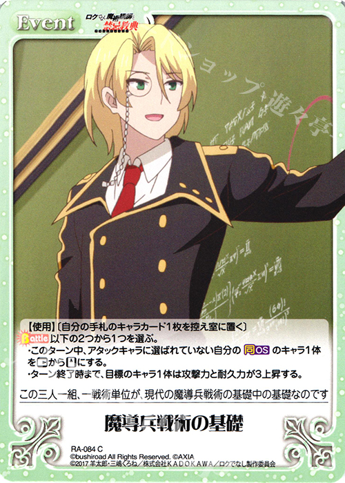 C 魔導兵戦術の基礎 | 販売 | ロクでなし魔術講師と禁忌教典 1.00 | ChaosTCG｜カオス