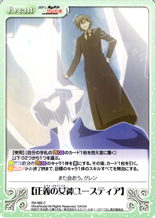 C 【正義の女神ユースティア】 | 販売 | ロクでなし魔術講師と禁忌教典 1.00 | ChaosTCG｜カオス