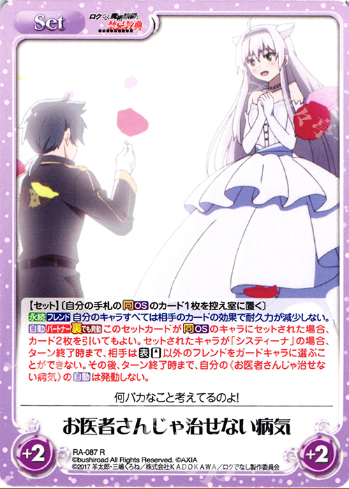 R お医者さんじゃ治せない病気 | 販売 | ロクでなし魔術講師と禁忌教典 1.00 | ChaosTCG｜カオス