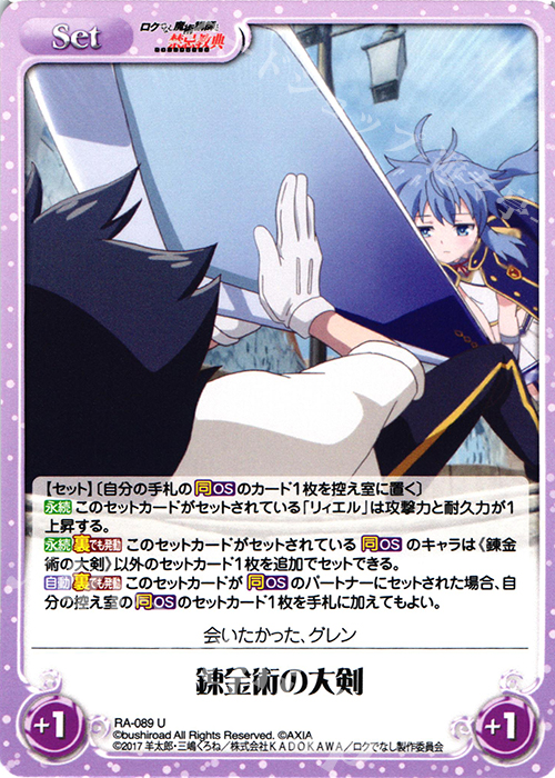 U 錬金術の大剣 | 販売 | ロクでなし魔術講師と禁忌教典 1.00 | ChaosTCG｜カオス