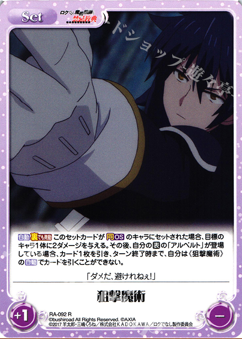 R 狙撃魔術 | 販売 | ロクでなし魔術講師と禁忌教典 1.00 | ChaosTCG｜カオス