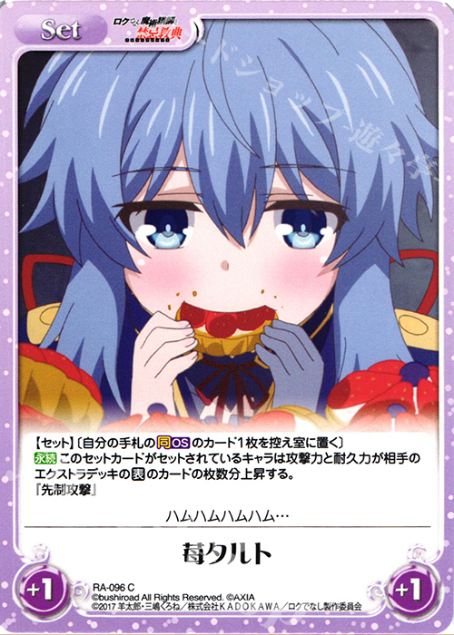 C 苺タルト | 販売 | ロクでなし魔術講師と禁忌教典 1.00 | ChaosTCG｜カオス