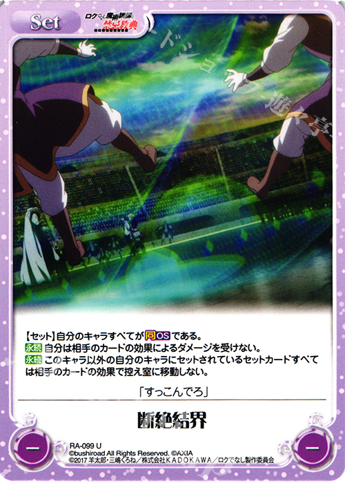 U 断絶結界 | 販売 | ロクでなし魔術講師と禁忌教典 1.00 | ChaosTCG｜カオス
