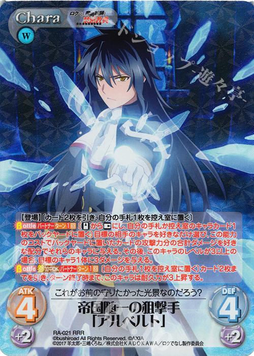 RRR 帝国随一の狙撃手「アルベルト」 | 販売 | ロクでなし魔術講師と禁忌教典 1.00 | ChaosTCG｜カオス