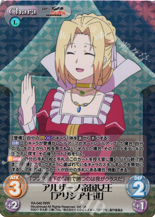 RRR アルザーノ帝国女王「アリシア七世」 | 販売 | ロクでなし魔術講師と禁忌教典 1.00 | ChaosTCG｜カオス
