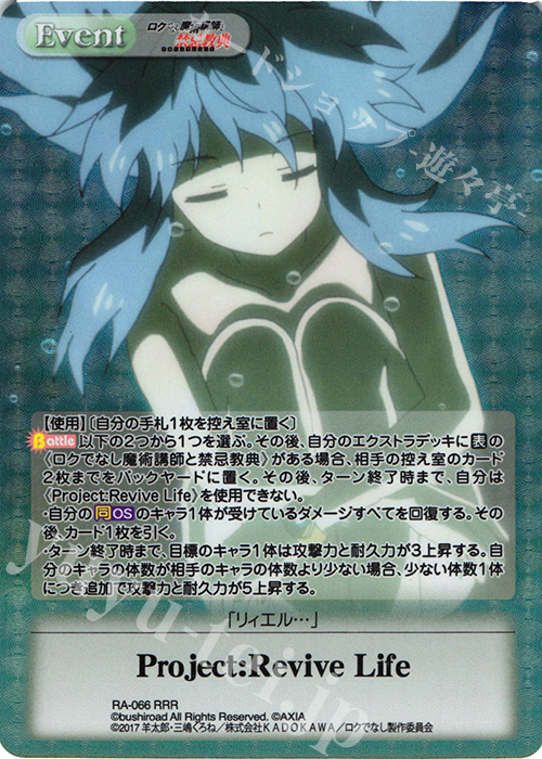 RRR Project:ReviveLife | 買取 | ロクでなし魔術講師と禁忌教典 1.00 | ChaosTCG｜カオス