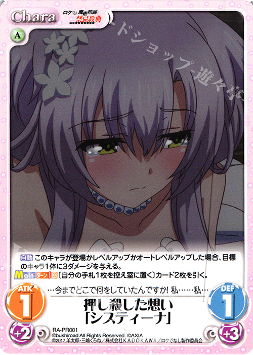 PR 押し殺した想い「システィーナ」 | 販売 | ロクでなし魔術講師と禁忌教典 1.00 | ChaosTCG｜カオス