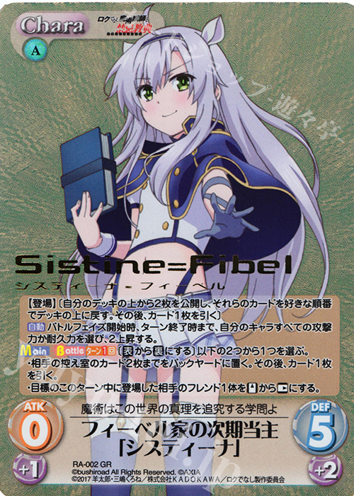 GR フィーベル家の次期当主「システィーナ」(箔押し入り) | 販売 | ロクでなし魔術講師と禁忌教典 1.00 | ChaosTCG｜カオス