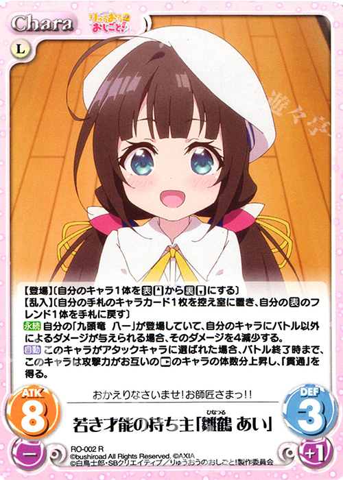 R 若き才能の持ち主「雛鶴 あい」 | 買取 | りゅうおうのおしごと! 1.00 | ChaosTCG｜カオス
