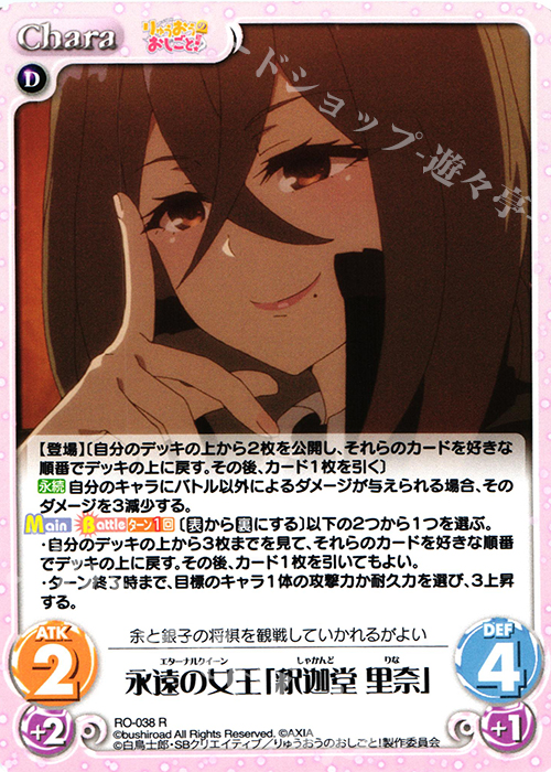 R 永遠の女王「釈迦堂 里奈」 | 買取 | りゅうおうのおしごと! 1.00 | ChaosTCG｜カオス