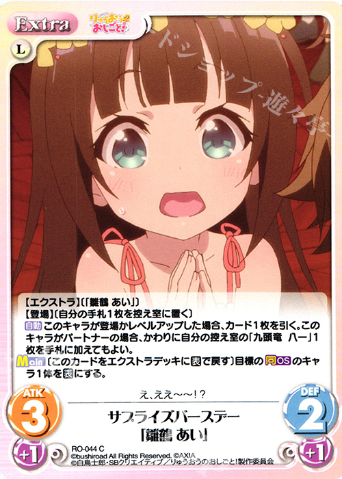 C サプライズバースデー「雛鶴 あい」 | 販売 | りゅうおうのおしごと! 1.00 | ChaosTCG｜カオス