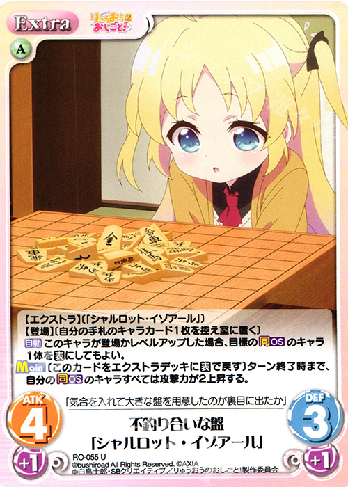 U 不釣り合いな盤「シャルロット・イゾアール」 | 販売 | りゅうおうのおしごと! 1.00 | ChaosTCG｜カオス