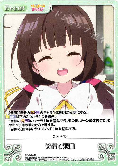 R 笑顔で悪口 | 買取 | りゅうおうのおしごと! 1.00 | ChaosTCG｜カオス