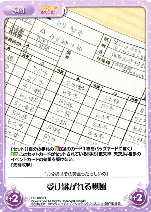 R 受け継がれる棋風 | 販売 | りゅうおうのおしごと! 1.00 | ChaosTCG｜カオス