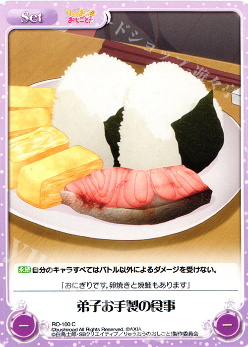C 弟子お手製の食事 | 販売 | りゅうおうのおしごと! 1.00 | ChaosTCG｜カオス