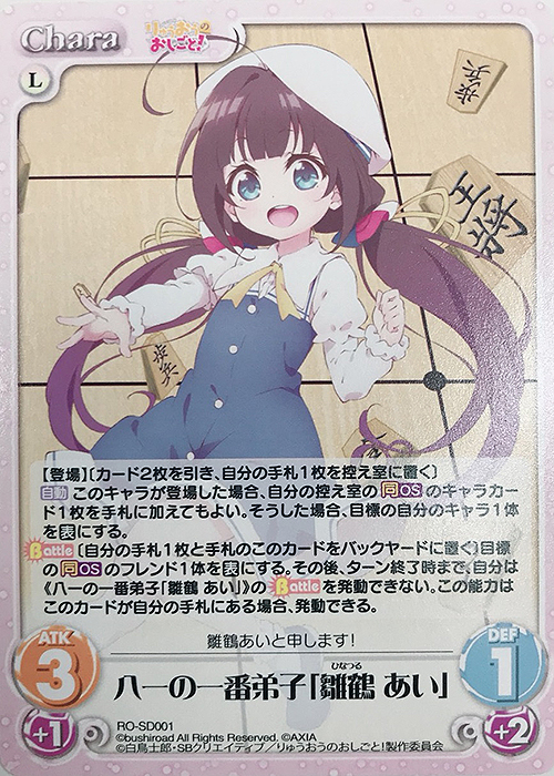 PR 八一の一番弟子「雛鶴 あい」 | 買取 | りゅうおうのおしごと! 1.00 | ChaosTCG｜カオス