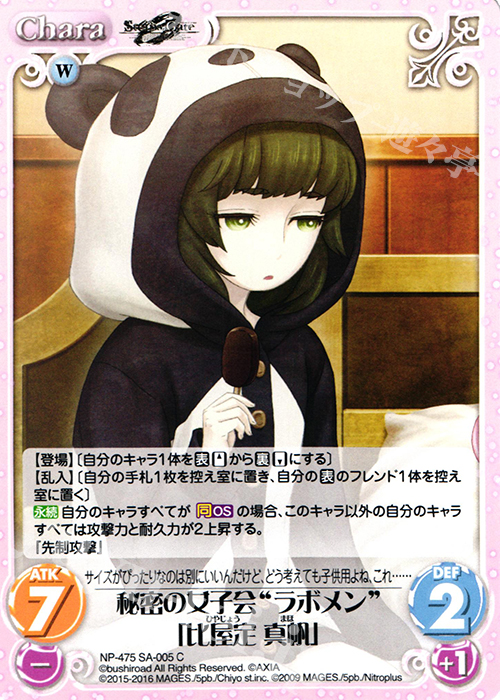 C 秘密の女子会“ラボメン”「比屋定 真帆」 | 販売 | STEINS；GATE 0 & CHAOS; CHILD 1.00 | ChaosTCG｜カオス