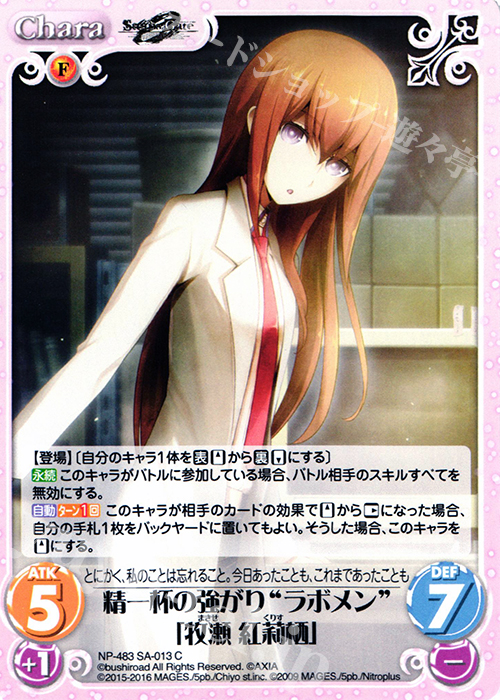 C 精一杯の強がり“ラボメン”「牧瀬 紅莉栖」 | 販売 | STEINS；GATE 0 & CHAOS; CHILD 1.00 | ChaosTCG｜カオス
