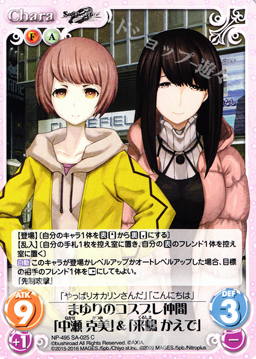 C まゆりのコスプレ仲間「中瀬 克美」＆「来嶋 かえで」 | 販売 | STEINS；GATE 0 & CHAOS; CHILD 1.00 | ChaosTCG｜カオス