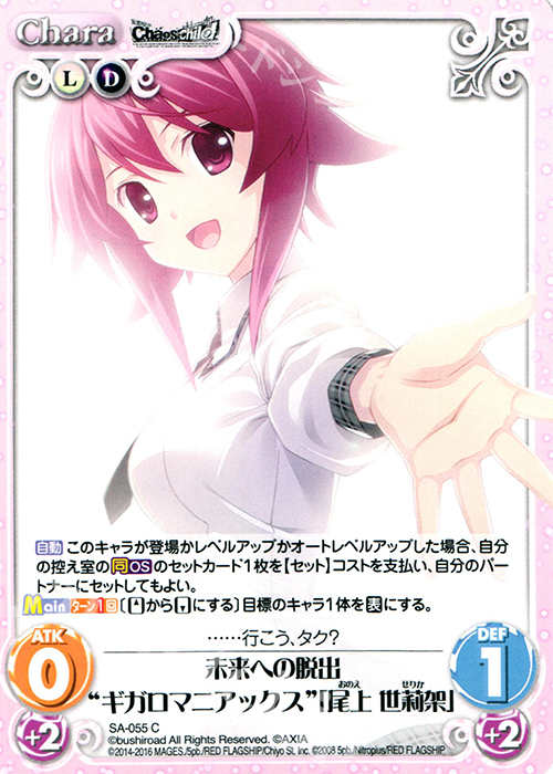 C 未来への脱出“ギガロマニアックス”「尾上 世莉架」 | 販売 | STEINS；GATE 0 & CHAOS; CHILD 1.00 | ChaosTCG｜カオス
